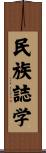 民族誌学 Scroll
