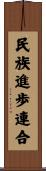 民族進歩連合 Scroll