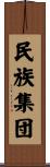 民族集団 Scroll