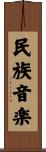 民族音楽 Scroll