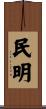 民明 Scroll