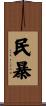 民暴 Scroll