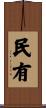 民有 Scroll