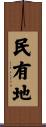 民有地 Scroll