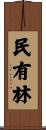 民有林 Scroll