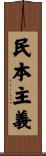 民本主義 Scroll