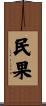 民果 Scroll