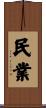 民業 Scroll