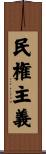 民権主義 Scroll