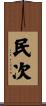 民次 Scroll