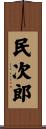 民次郎 Scroll