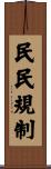 民民規制 Scroll