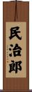 民治郎 Scroll