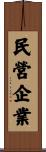 民營企業 Scroll