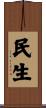 民生 Scroll