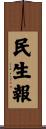 民生報 Scroll