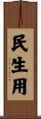 民生用 Scroll