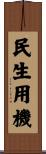 民生用機 Scroll