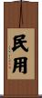 民用 Scroll