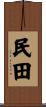 民田 Scroll