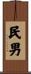 民男 Scroll