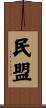 民盟 Scroll
