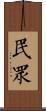 民眾 Scroll