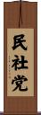 民社党 Scroll
