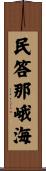 民答那峨海 Scroll