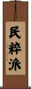 民粹派 Scroll
