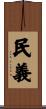 民義 Scroll