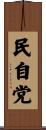 民自党 Scroll