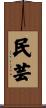 民芸 Scroll