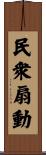 民衆扇動 Scroll