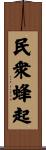 民衆蜂起 Scroll