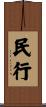 民行 Scroll