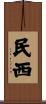 民西 Scroll