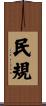 民規 Scroll