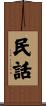 民話 Scroll