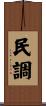 民調 Scroll