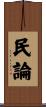 民論 Scroll