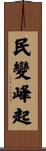 民變峰起 Scroll