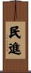 民進 Scroll