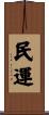 民運 Scroll
