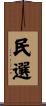 民選 Scroll