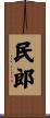 民郎 Scroll