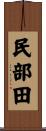 民部田 Scroll