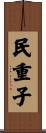 民重子 Scroll