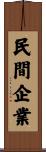 民間企業 Scroll