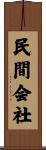 民間会社 Scroll